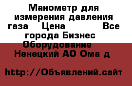 Манометр для измерения давления газа  › Цена ­ 1 200 - Все города Бизнес » Оборудование   . Ненецкий АО,Ома д.